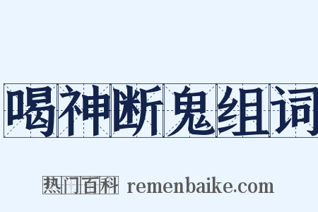 喝神断鬼组词是什么意思的图片
